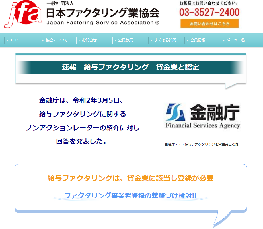 【速報】給与ファクタリング貸金業と認定｜日本ファクタリング業協会の動向